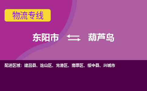 东阳到葫芦岛物流公司|东阳市到葫芦岛货运专线-用心服务