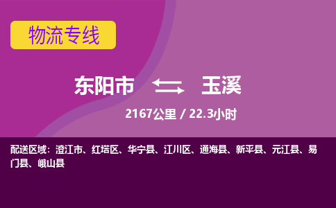 东阳到玉溪物流公司|东阳市到玉溪货运专线-用心服务