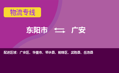 东阳到广安物流公司|东阳市到广安货运专线-用心服务