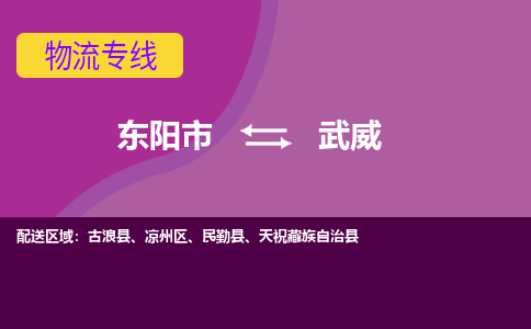 东阳到武威物流公司|东阳市到武威货运专线-效率先行