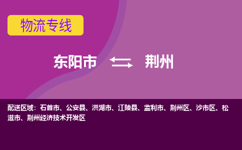东阳到荆州物流公司|东阳市到荆州货运专线-效率先行