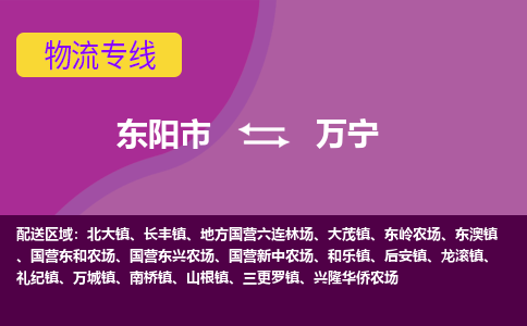东阳到万宁物流公司|东阳市到万宁货运专线-用心服务