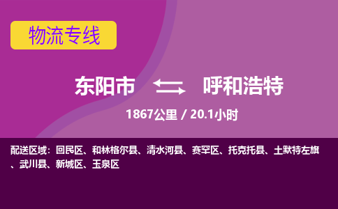 东阳到呼和浩特物流公司|东阳市到呼和浩特货运专线-效率先行
