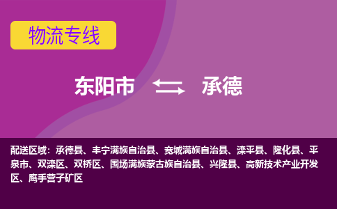 东阳到承德物流公司|东阳市到承德货运专线-效率先行