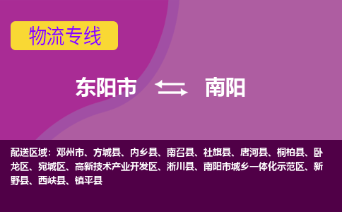 东阳到南阳物流公司|东阳市到南阳货运专线-效率先行