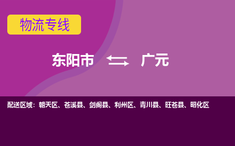 东阳到广元物流公司|东阳市到广元货运专线-用心服务