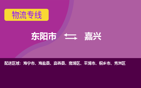 东阳到嘉兴物流公司|东阳市到嘉兴货运专线-效率先行