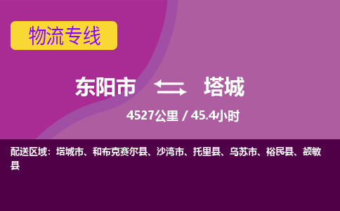 东阳到塔城物流公司|东阳市到塔城货运专线-用心服务