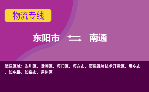 东阳到南通物流公司|东阳市到南通货运专线-用心服务