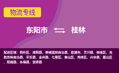 东阳到桂林物流公司|东阳市到桂林货运专线-效率先行