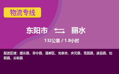 东阳到丽水物流公司|东阳市到丽水货运专线-效率先行