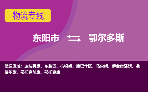 东阳到鄂尔多斯物流公司|东阳市到鄂尔多斯货运专线-用心服务