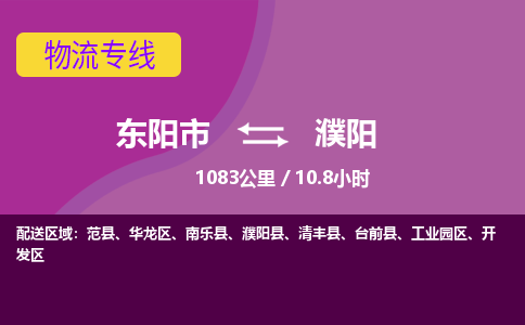 东阳到濮阳物流公司|东阳市到濮阳货运专线-效率先行