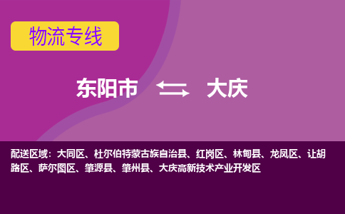 东阳到大庆物流公司|东阳市到大庆货运专线-效率先行