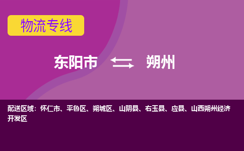 东阳到朔州物流公司|东阳市到朔州货运专线-用心服务