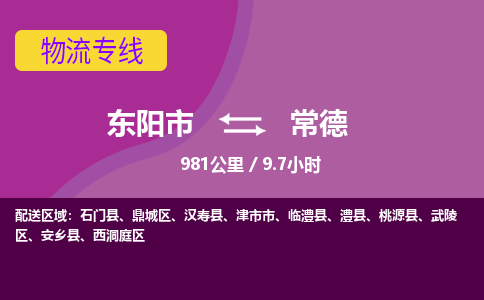 东阳到常德物流公司|东阳市到常德货运专线-用心服务