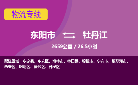 东阳到牡丹江物流公司|东阳市到牡丹江货运专线-用心服务