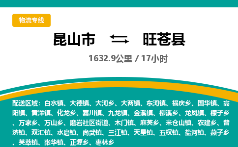 昆山到旺苍县物流公司|昆山市到旺苍县货运专线-效率先行