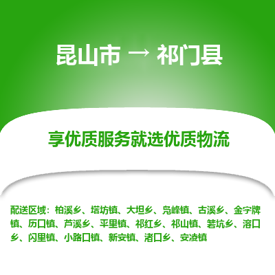 昆山到祁门县物流公司|昆山市到祁门县货运专线-效率先行