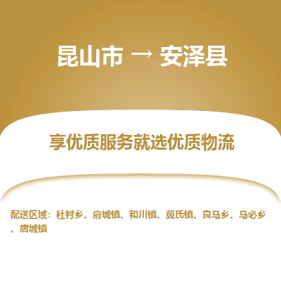 昆山到安泽县物流公司|昆山市到安泽县货运专线-效率先行