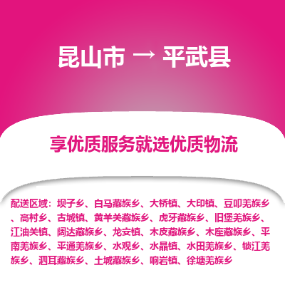昆山到平武县物流公司|昆山市到平武县货运专线-效率先行
