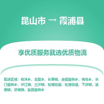 昆山到霞浦县物流公司|昆山市到霞浦县货运专线-效率先行