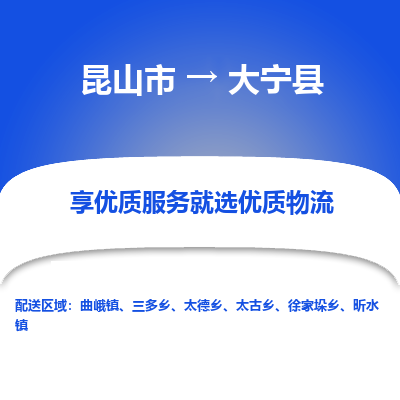 昆山到大宁县物流公司|昆山市到大宁县货运专线-效率先行