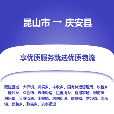 昆山到庆安县物流公司|昆山市到庆安县货运专线-效率先行