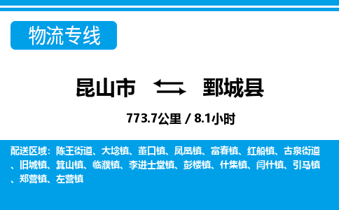昆山到鄄城县物流公司|昆山市到鄄城县货运专线-效率先行