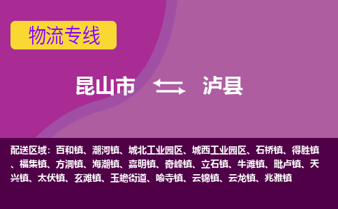 昆山到泸县物流公司|昆山市到泸县货运专线-效率先行