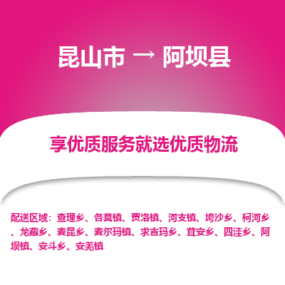 昆山到阿坝县物流公司|昆山市到阿坝县货运专线-效率先行