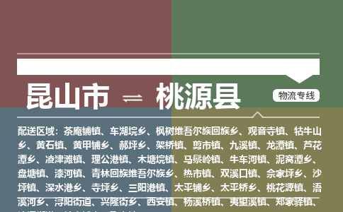 昆山到桃源县物流公司|昆山市到桃源县货运专线-效率先行