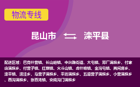 昆山到滦平县物流公司|昆山市到滦平县货运专线-效率先行