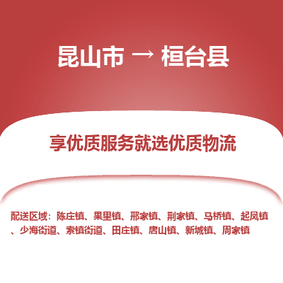 昆山到桓台县物流公司|昆山市到桓台县货运专线-效率先行