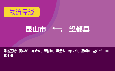 昆山到望都县物流公司|昆山市到望都县货运专线-效率先行