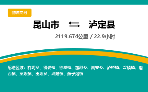 昆山到泸定县物流公司|昆山市到泸定县货运专线-效率先行