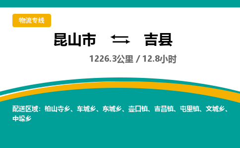 昆山到吉县物流公司|昆山市到吉县货运专线-效率先行