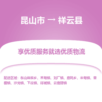昆山到祥云县物流公司|昆山市到祥云县货运专线-效率先行