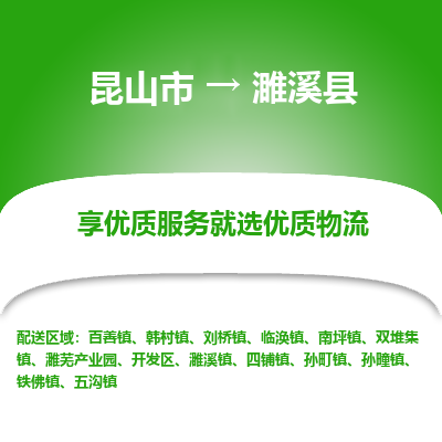 昆山到濉溪县物流公司|昆山市到濉溪县货运专线-效率先行
