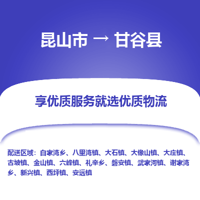 昆山到甘谷县物流公司|昆山市到甘谷县货运专线-效率先行