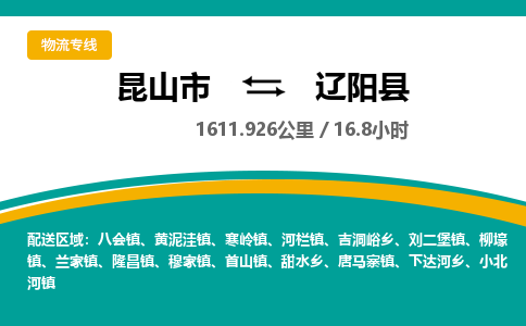 昆山到辽阳县物流公司|昆山市到辽阳县货运专线-效率先行