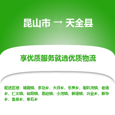 昆山到天全县物流公司|昆山市到天全县货运专线-效率先行