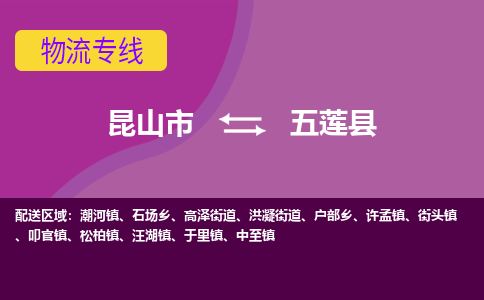 昆山到五莲县物流公司|昆山市到五莲县货运专线-效率先行