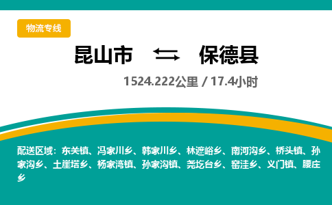 昆山到保德县物流公司|昆山市到保德县货运专线-效率先行