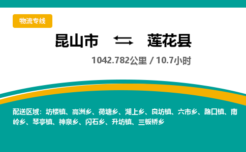昆山到莲花县物流公司|昆山市到莲花县货运专线-效率先行