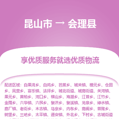 昆山到会理县物流公司|昆山市到会理县货运专线-效率先行