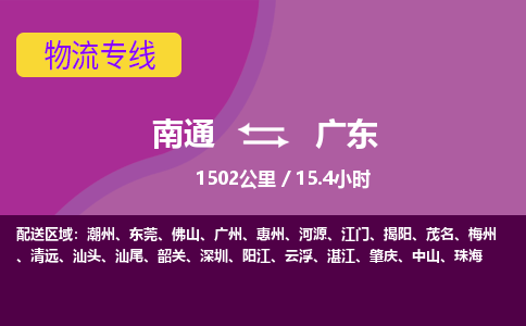 南通到广东物流公司-高效安全 南通至广东货运专线