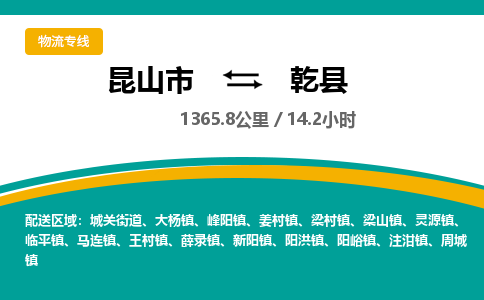 昆山到乾县物流公司|昆山市到乾县货运专线-效率先行