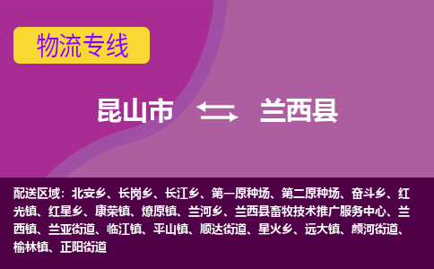 昆山到兰西县物流公司|昆山市到兰西县货运专线-效率先行