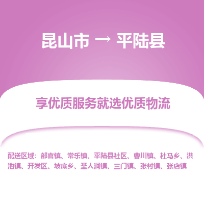 昆山到平陆县物流公司|昆山市到平陆县货运专线-效率先行
